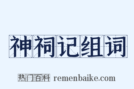 神祠记组词是什么意思的图片